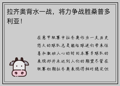 拉齐奥背水一战，将力争战胜桑普多利亚！