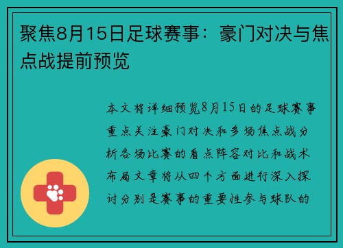 聚焦8月15日足球赛事：豪门对决与焦点战提前预览